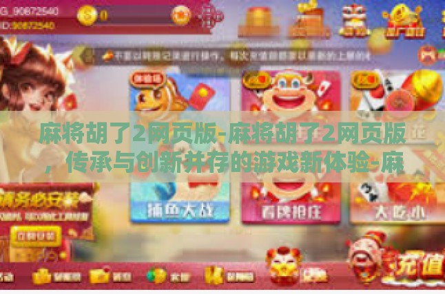 麻将胡了2网页版-麻将胡了2网页版，传承与创新并存的游戏新体验-麻将胡了2网页版