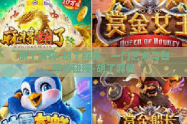胡了麻将-胡了麻将，一门艺术与智慧的碰撞-胡了麻将