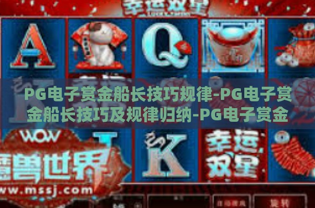 PG电子赏金船长技巧规律-PG电子赏金船长技巧及规律归纳-PG电子赏金船长技巧规律