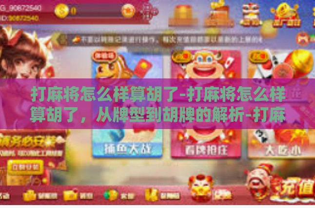 打麻将怎么样算胡了-打麻将怎么样算胡了，从牌型到胡牌的解析-打麻将怎么样算胡了