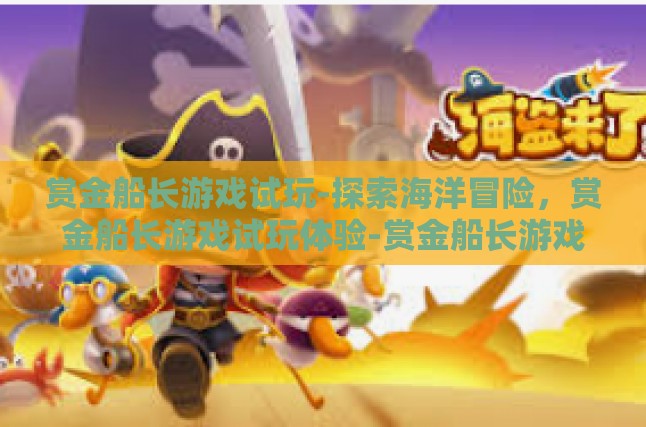 赏金船长游戏试玩-探索海洋冒险，赏金船长游戏试玩体验-赏金船长游戏试玩