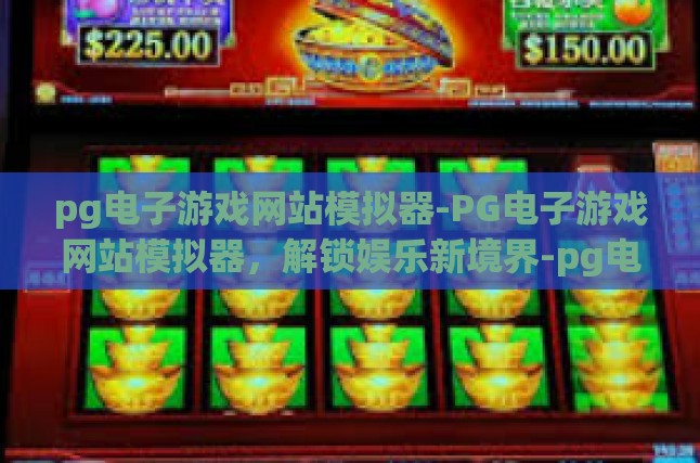 在数字娱乐的浩瀚宇宙中，探究PG电子游戏网站模拟器的魅力