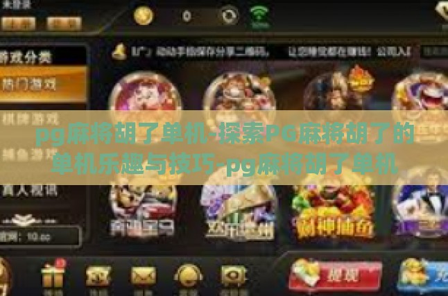 pg麻将胡了单机-探索PG麻将胡了的单机乐趣与技巧-pg麻将胡了单机
