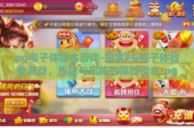 pg电子体验金游戏-探索PG电子体验金游戏，乐趣与策略的微妙结合-pg电子体验金游戏