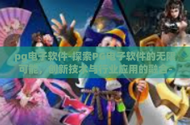核心优势，技术积淀与持续创新