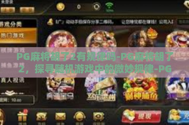 PG麻将胡了2有规律吗-PG麻将胡了2，探寻随机游戏中的微妙规律-PG麻将胡了2有规律吗