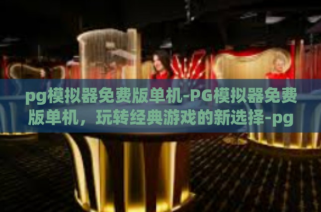 经典重温，情怀满载