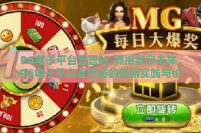 PG电子平台直营站-拥抱数字未来，PG电子平台直营站的创新实践与价值探索-PG电子平台直营站