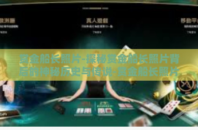 历史背景，赏金的诱惑