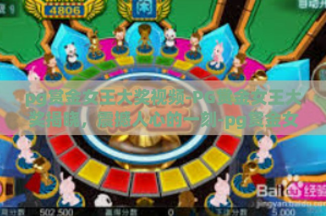 pg赏金女王大奖视频-PG赏金女王大奖揭晓，震撼人心的一刻-pg赏金女王大奖视频