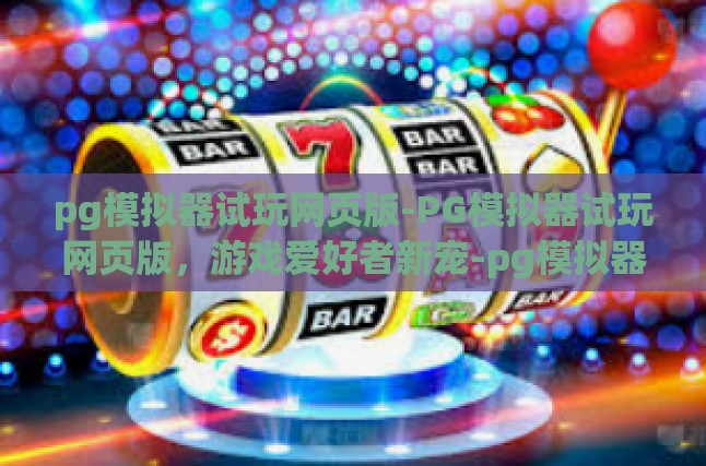 PG模拟器试玩网页版介绍