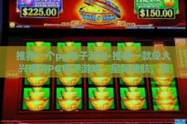 推荐一个pg电子游戏-推荐一款令人兴奋的PG电子游戏，星际迷航，无尽宇宙-推荐一个pg电子游戏