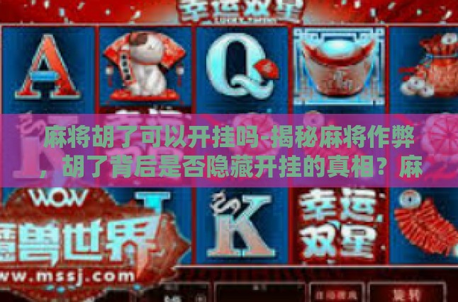 麻将胡了可以开挂吗-揭秘麻将作弊，胡了背后是否隐藏开挂的真相？麻将胡了可以开挂吗