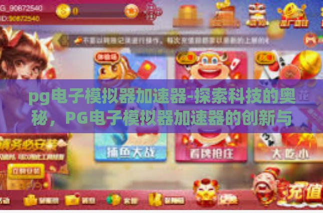 pg电子模拟器加速器-探索科技的奥秘，PG电子模拟器加速器的创新与应用-pg电子模拟器加速器