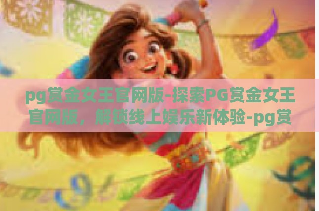 游戏特色与玩法创新