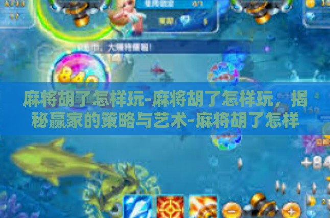麻将胡了怎样玩-麻将胡了怎样玩，揭秘赢家的策略与艺术-麻将胡了怎样玩