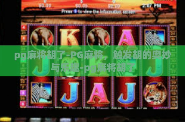 pg麻将胡了-PG麻将，触发胡的奥妙与乐趣-pg麻将胡了