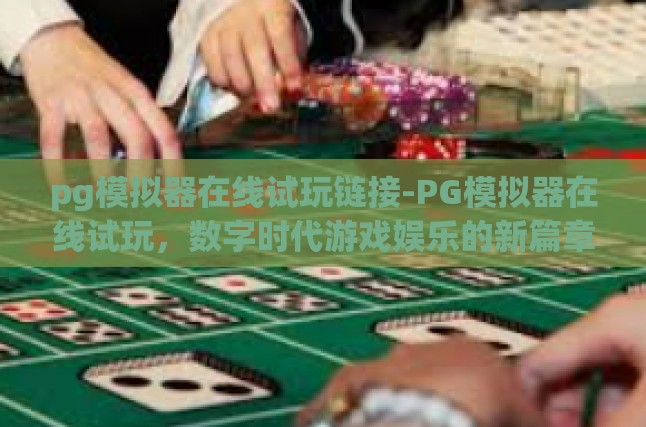 pg模拟器在线试玩链接-PG模拟器在线试玩，数字时代游戏娱乐的新篇章-pg模拟器在线试玩链接