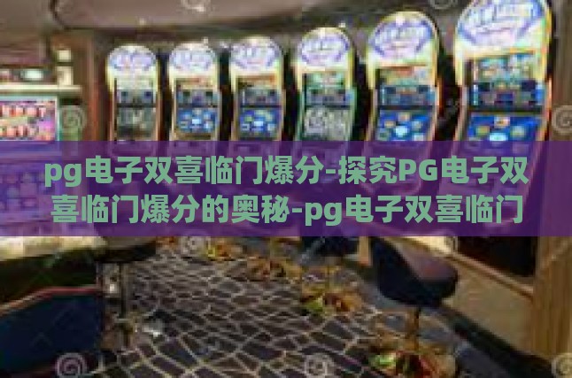 PG电子的游戏世界