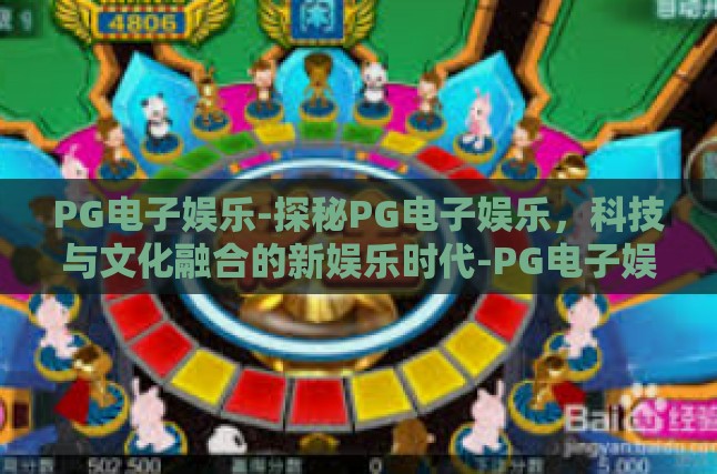 PG电子娱乐-探秘PG电子娱乐，科技与文化融合的新娱乐时代-PG电子娱乐