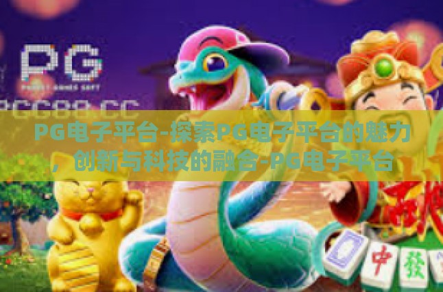 PG电子平台-探索PG电子平台的魅力，创新与科技的融合-PG电子平台
