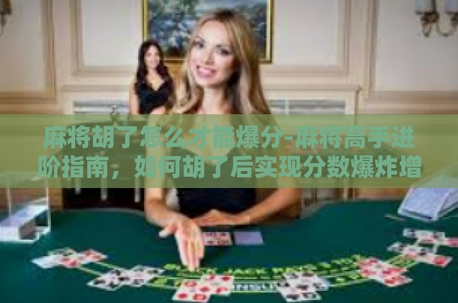 精准听牌，提高胡牌效率