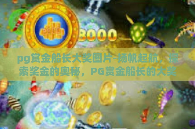 pg赏金船长大奖图片-扬帆起航，探索奖金的奥秘，PG赏金船长的大奖揭晓！pg赏金船长大奖图片
