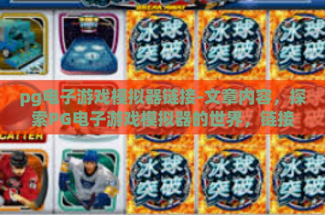 pg电子游戏模拟器链接-文章内容，探索PG电子游戏模拟器的世界，链接过去与未来的游戏体验-pg电子游戏模拟器链接