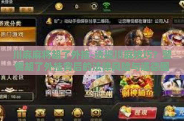 川麻麻将胡了外挂-透视川麻技巧？警惕胡了外挂背后的法律风险与道德困境-川麻麻将胡了外挂