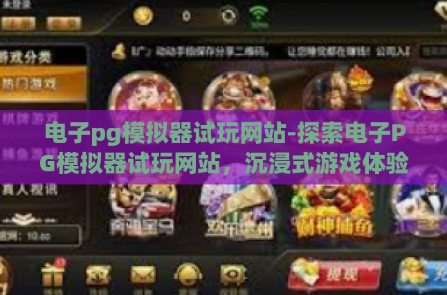 电子PG模拟器，技术解读