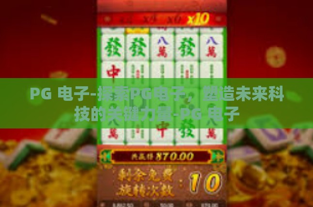 PG 电子-探索PG电子，塑造未来科技的关键力量-PG 电子