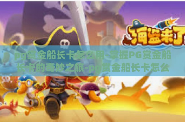 认识PG赏金船长卡