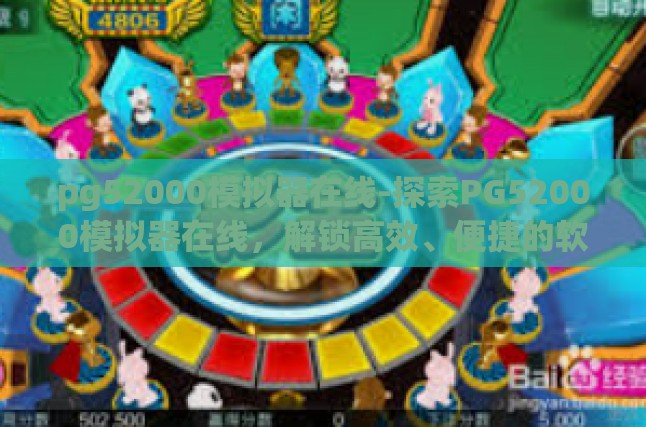 pg52000模拟器在线-探索PG52000模拟器在线，解锁高效、便捷的软件测试新体验-pg52000模拟器在线