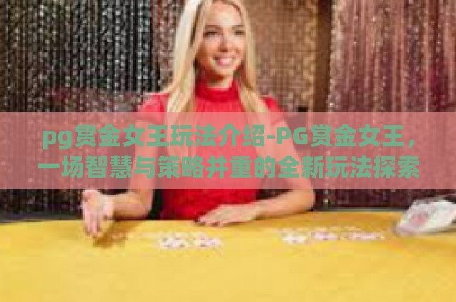 玩转PG赏金女王，揭秘智慧与策略的全新玩法
