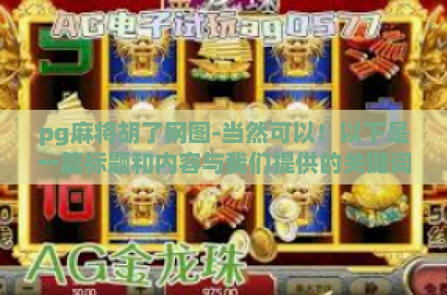 探索PG麻将胡了网图的趣味与风险