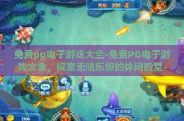 免费pg电子游戏大全-免费PG电子游戏大全，探索无限乐趣的休闲殿堂-免费pg电子游戏大全