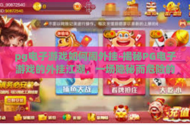 外挂侵蚀下的PG电子游戏，灰色地带与应对挑战