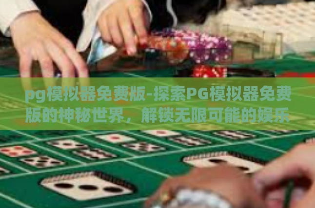 PG模拟器概述