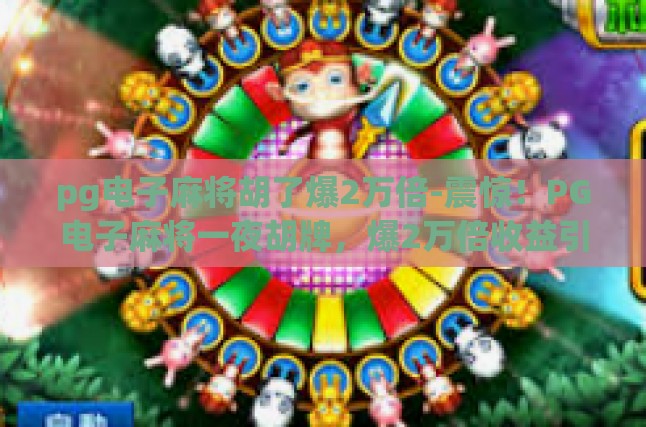 惊爆！PG电子麻将玩家一夜翻盘，2万倍收益引发全民热议