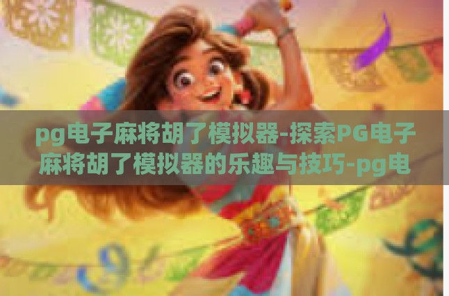 乐趣无限的虚拟麻将世界