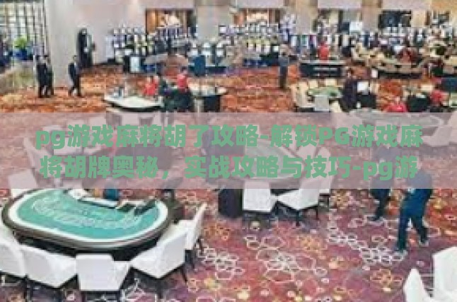 一、理解基础规则与牌型构成