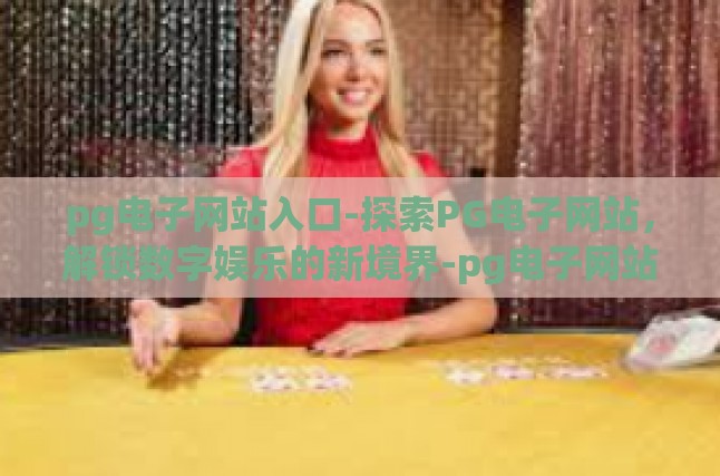 PG电子网站概览