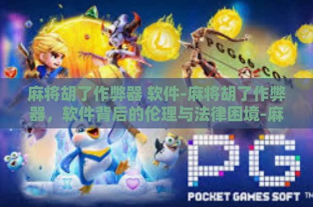 作弊软件的技术原理与操作流程