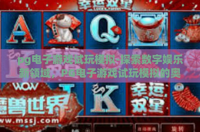 pg电子游戏试玩模拟-探索数字娱乐新领域，PG电子游戏试玩模拟的奥秘-pg电子游戏试玩模拟