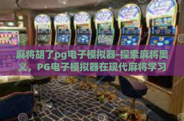 PG电子模拟器，麻将技艺的新导师