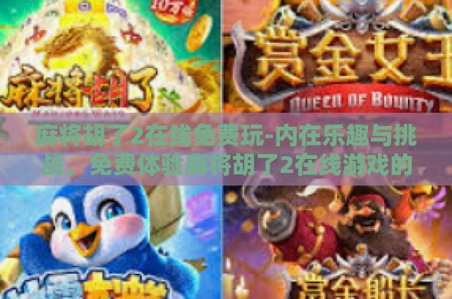 麻将胡了2，在线免费玩的魅力与挑战