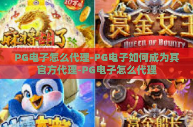 PG电子怎么代理-PG电子如何成为其官方代理-PG电子怎么代理