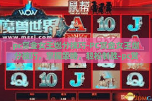 pc赏金女王爆分技巧-PC赏金女王爆分技巧，掌握策略，轻松制胜-pc赏金女王爆分技巧