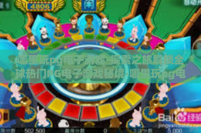 哪里玩pg电子游戏-探索之旅解锁全球热门PG电子游戏秘境-哪里玩pg电子游戏