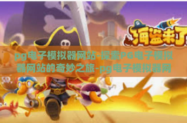 pg电子模拟器网站-探索PG电子模拟器网站的奇妙之旅-pg电子模拟器网站